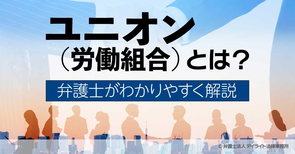 ユニオン（労働組合）とは？弁護士がわかりやすく解説 | 労働組合対策